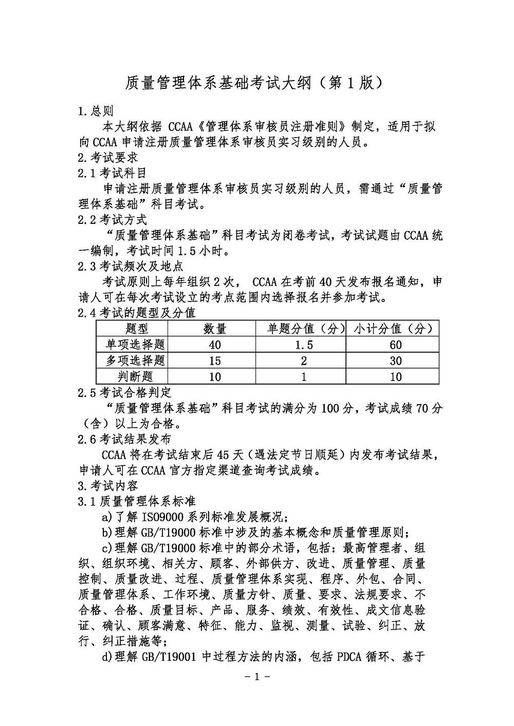 《质量管理体系基础考试大纲》2021年修订版