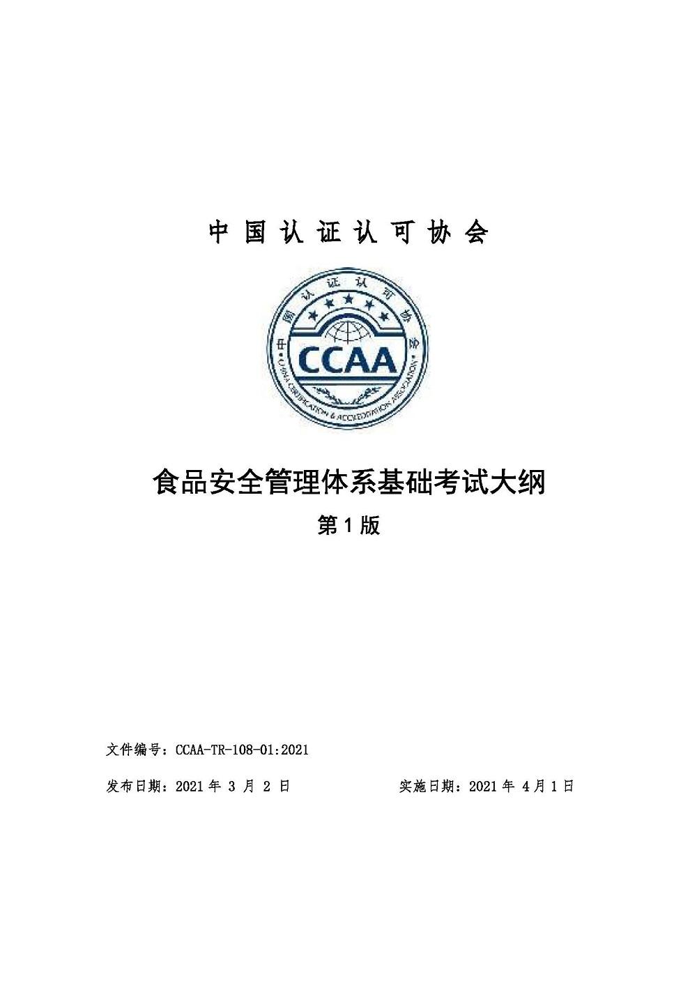 《食品安全管理体系基础考试大纲》2021年修订版