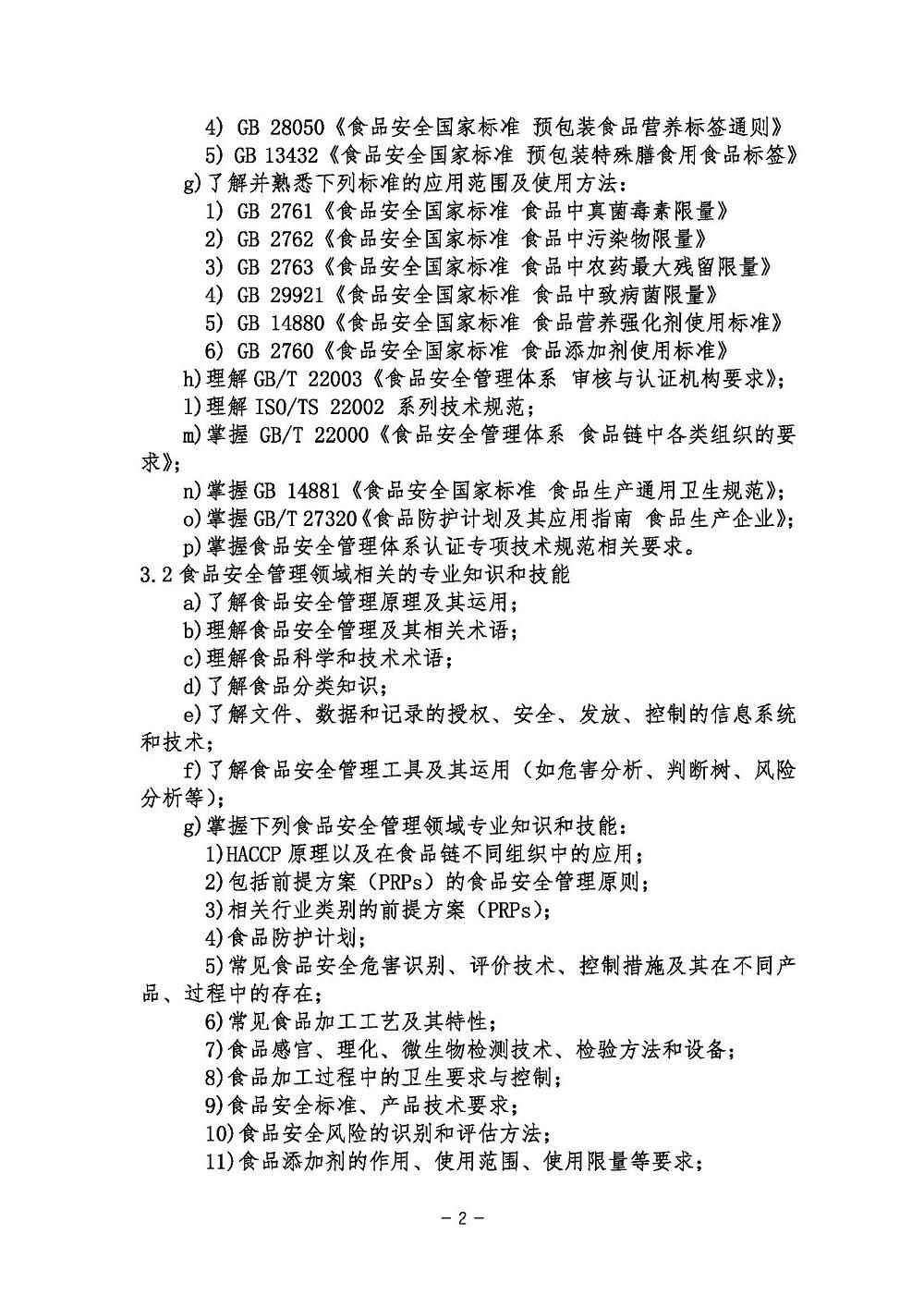 《食品安全管理体系基础考试大纲》2021年修订版