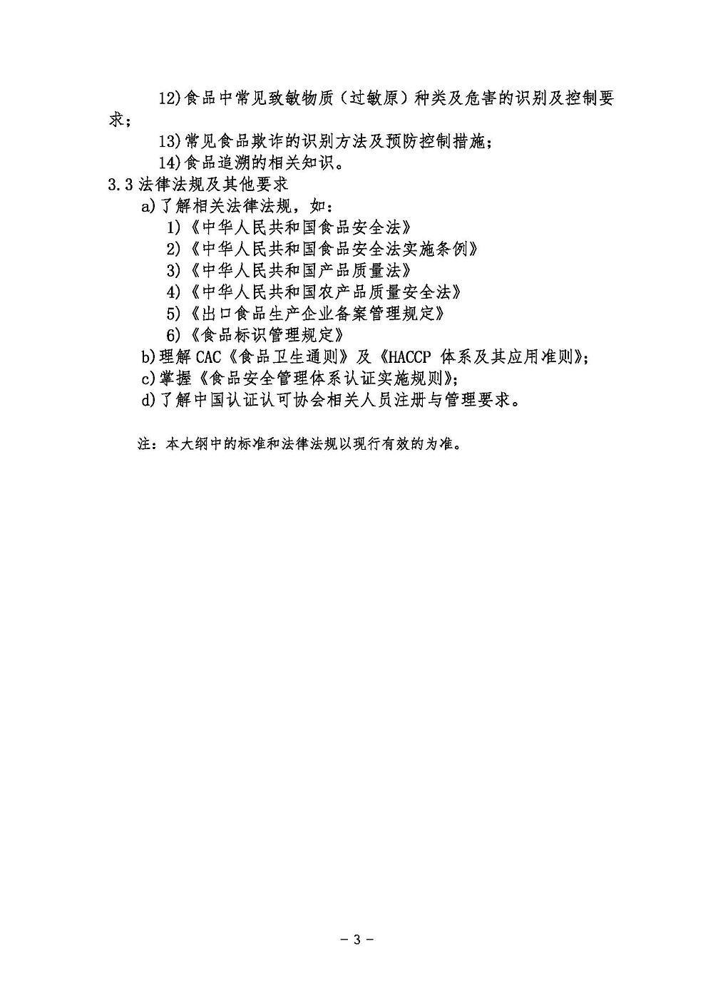 《食品安全管理体系基础考试大纲》2021年修订版