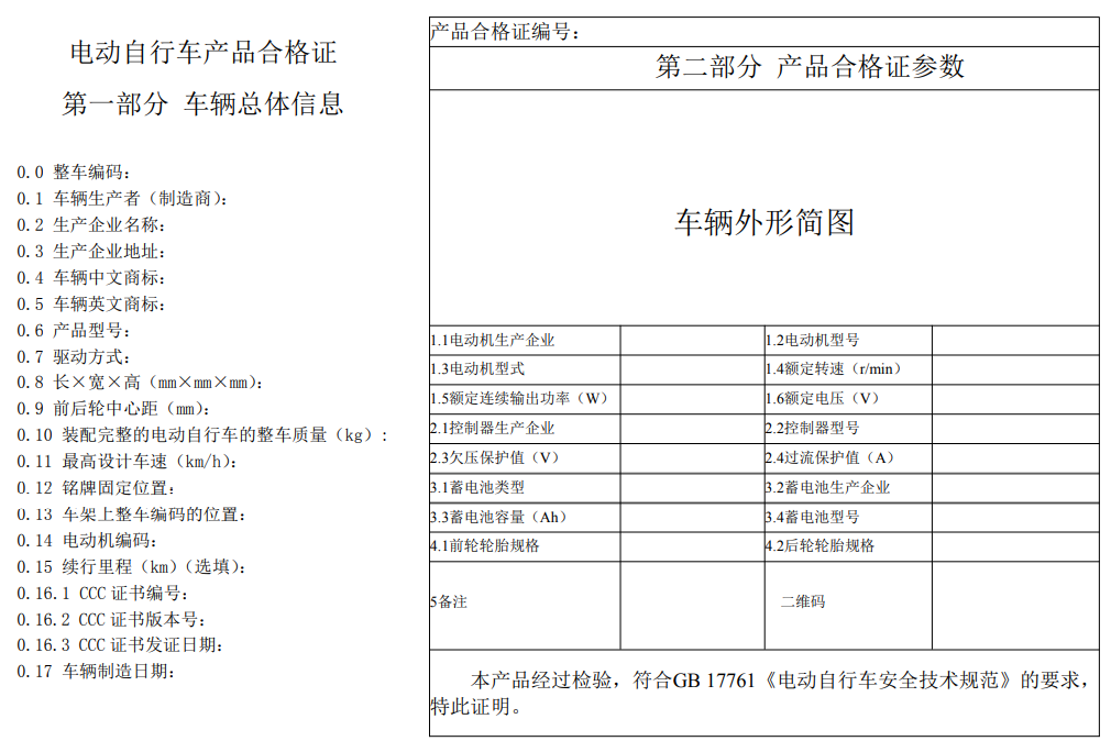 强制性产品认证（CCC认证）规则—电动自行车