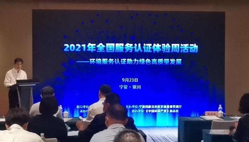 宁夏主办“2021年全国服务认证体验周”环境服务认证体验活动