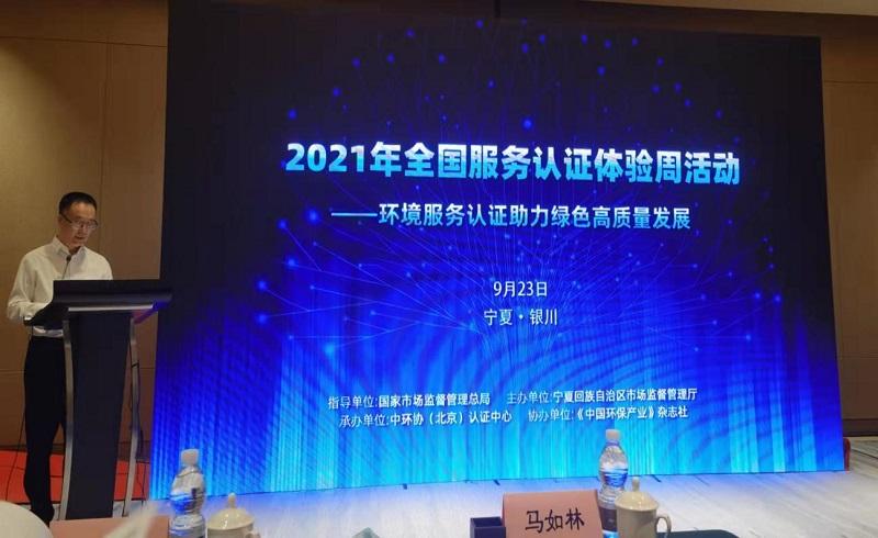 宁夏主办“2021年全国服务认证体验周”环境服务认证体验活动