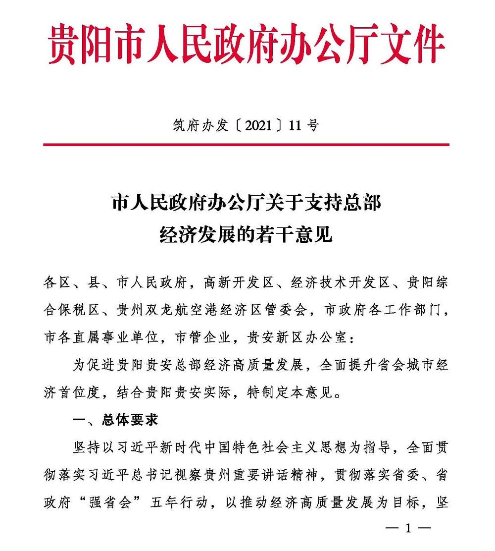 贵阳市人民政府办公厅 关于支持总部经济发展的若干意见