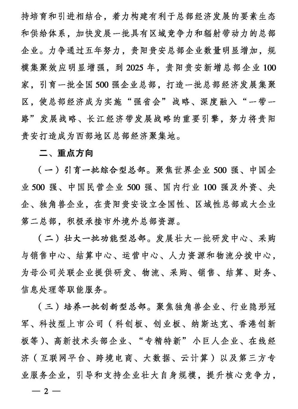 贵阳市人民政府办公厅 关于支持总部经济发展的若干意见