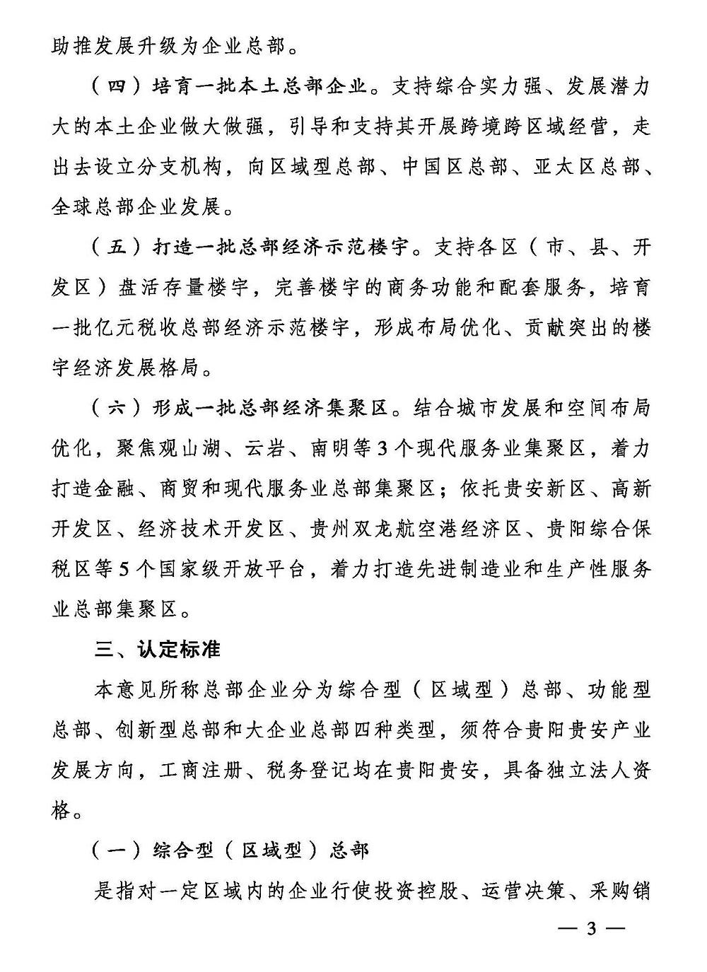 贵阳市人民政府办公厅 关于支持总部经济发展的若干意见
