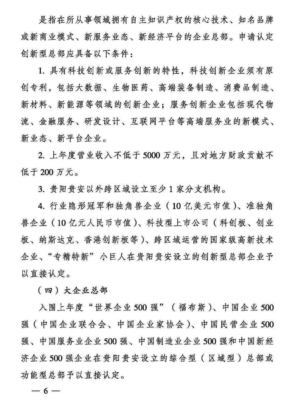 贵阳市人民政府办公厅 关于支持总部经济发展的若干意见