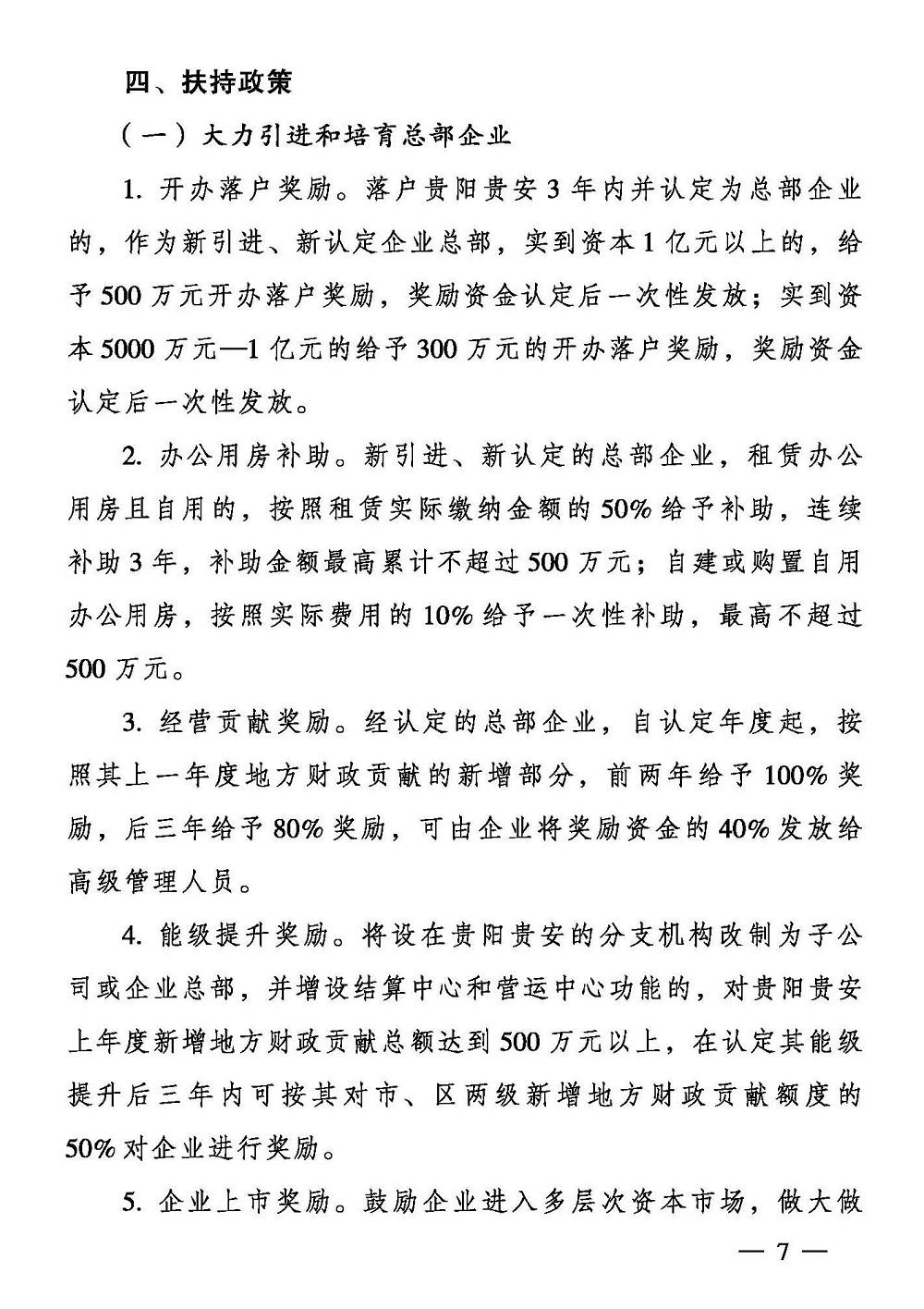 贵阳市人民政府办公厅 关于支持总部经济发展的若干意见
