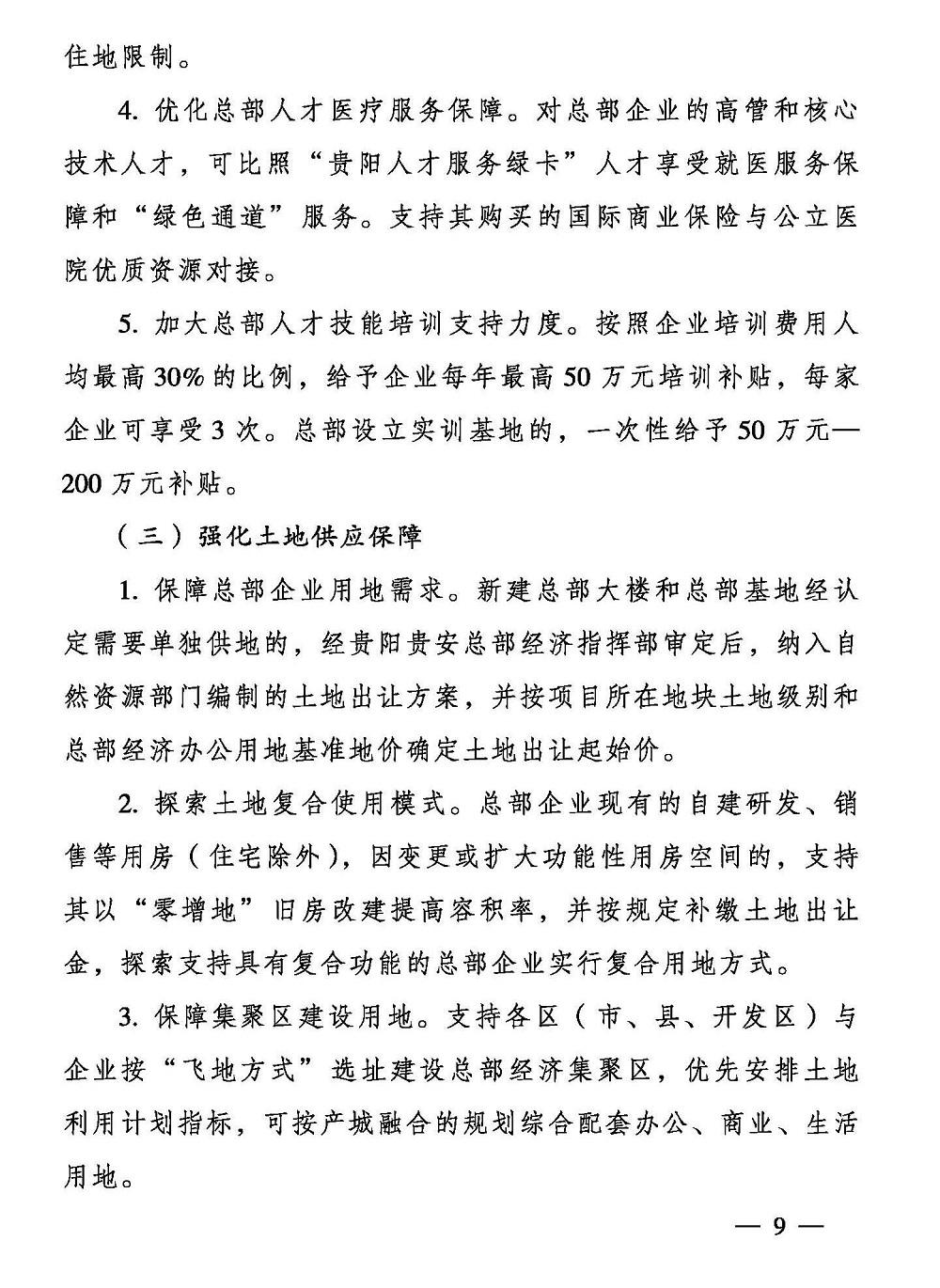 贵阳市人民政府办公厅 关于支持总部经济发展的若干意见