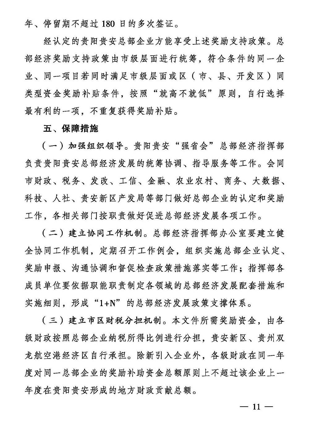 贵阳市人民政府办公厅 关于支持总部经济发展的若干意见