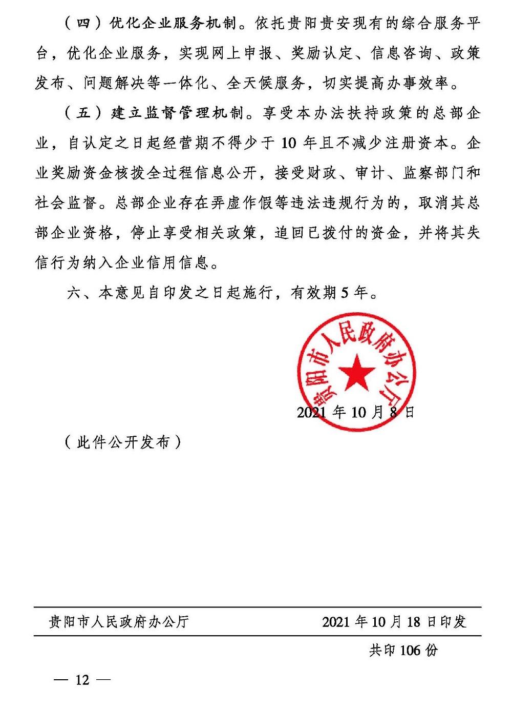 贵阳市人民政府办公厅 关于支持总部经济发展的若干意见