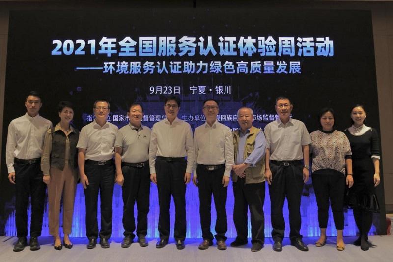 宁夏主办“2021年全国服务认证体验周”环境服务认证体验活动