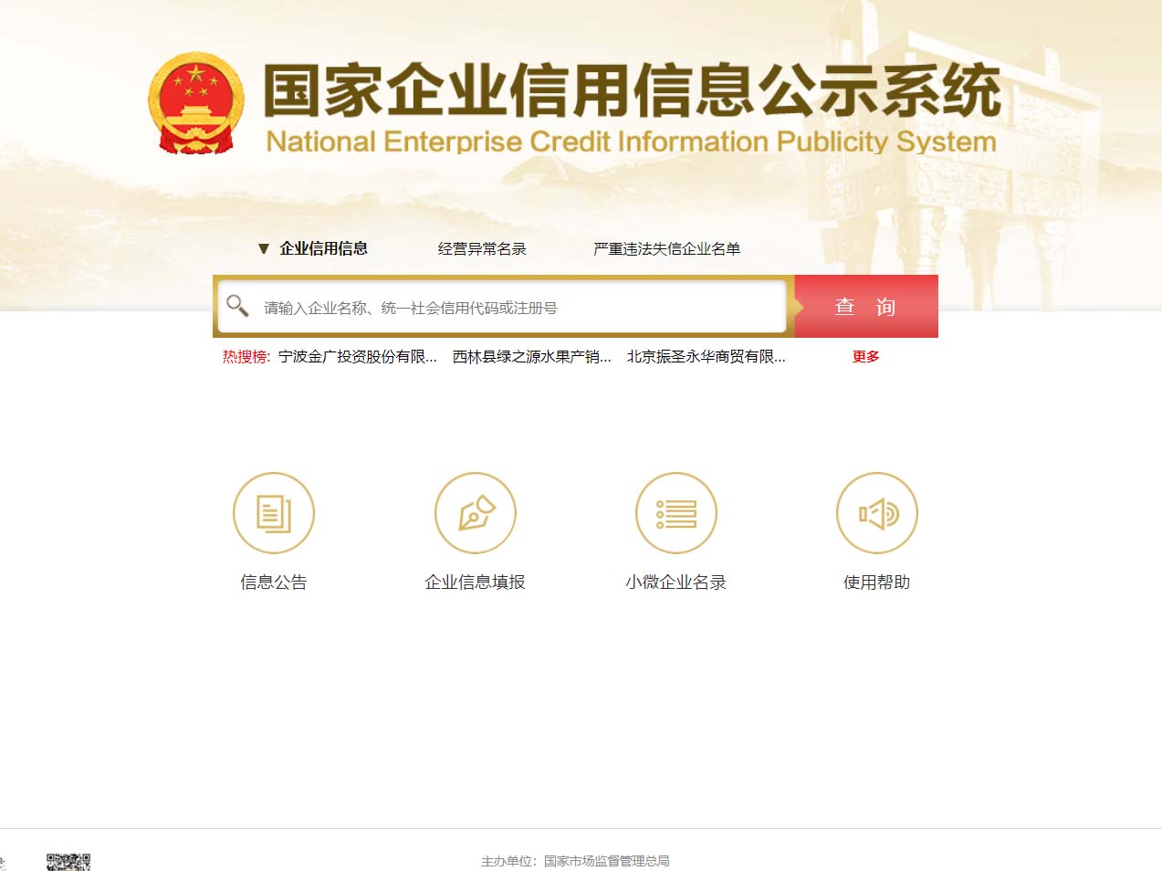 企业信用查询、公示、公告网址2