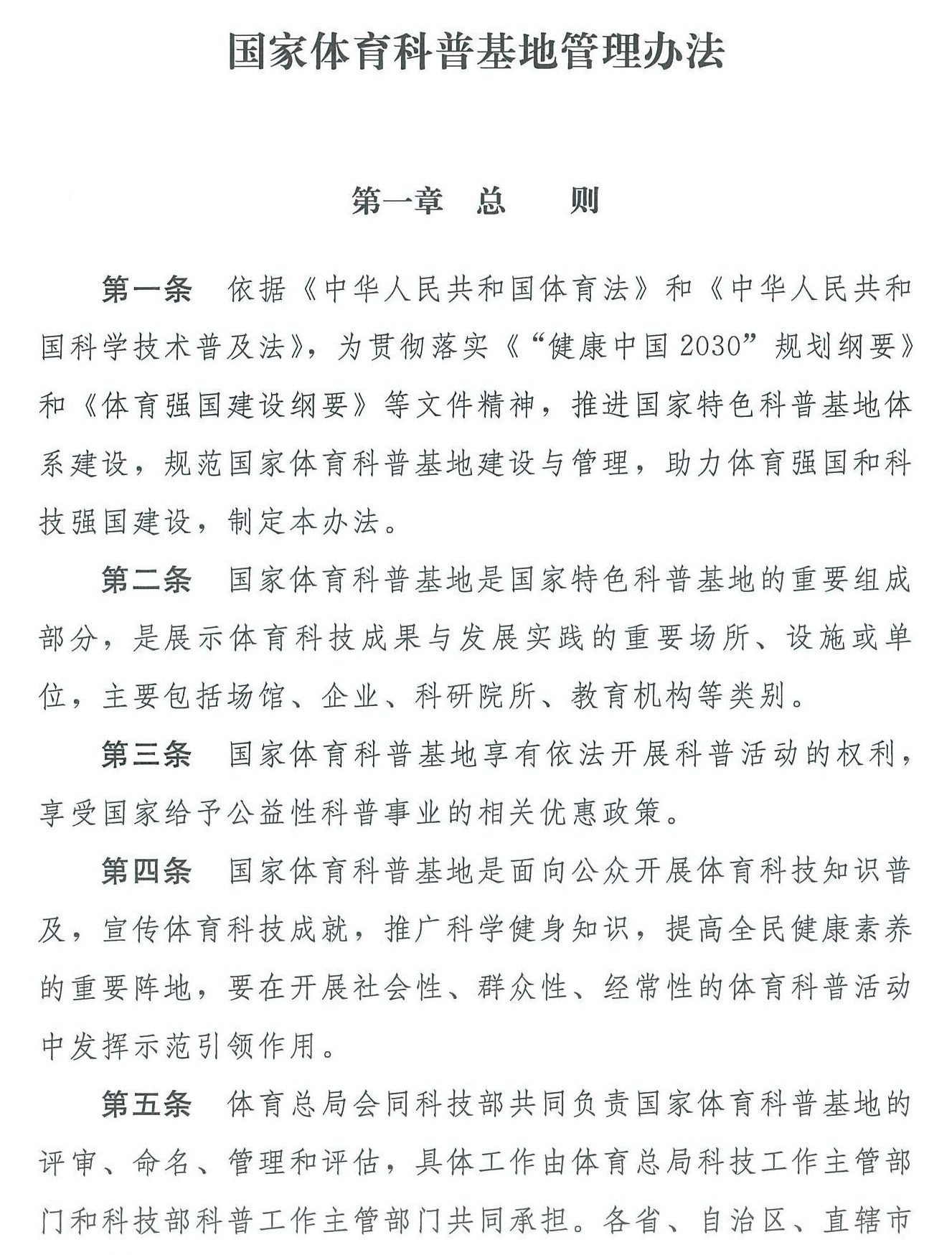 国家体育总局 科学技术部关于印发《国家体育科普基地管理办法》