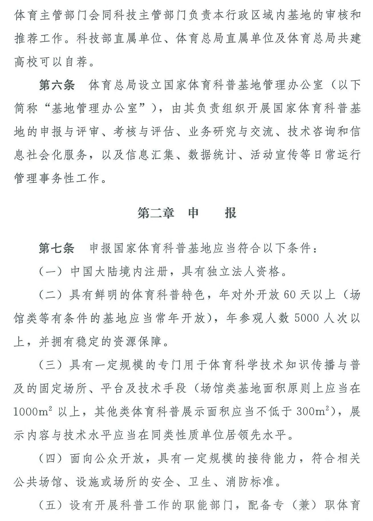 国家体育总局 科学技术部关于印发《国家体育科普基地管理办法》