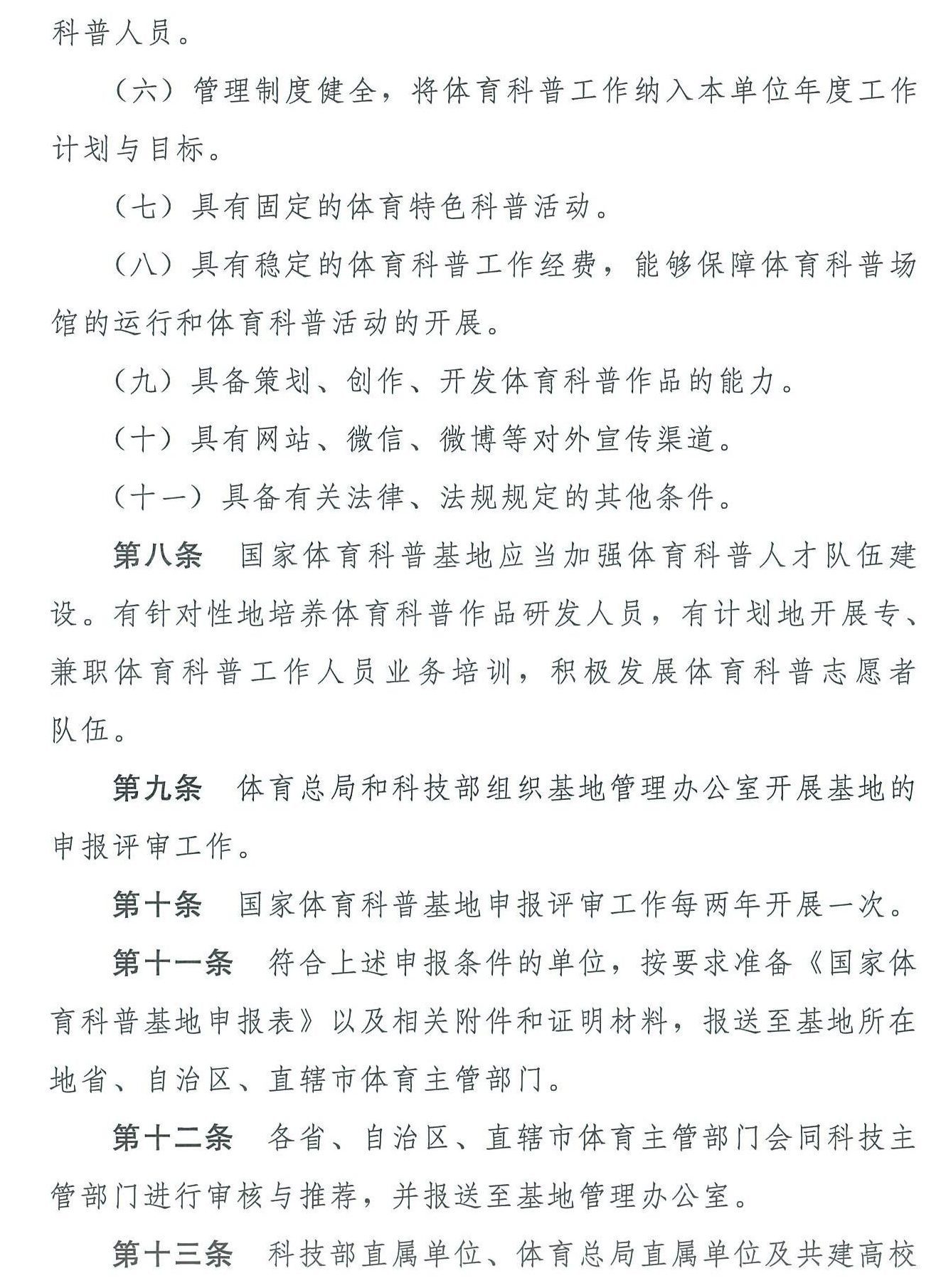 国家体育总局 科学技术部关于印发《国家体育科普基地管理办法》
