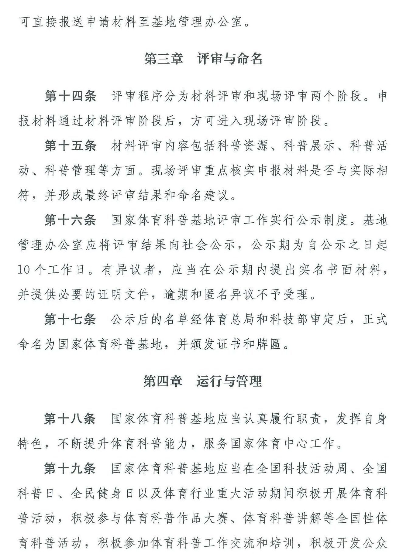 国家体育总局 科学技术部关于印发《国家体育科普基地管理办法》