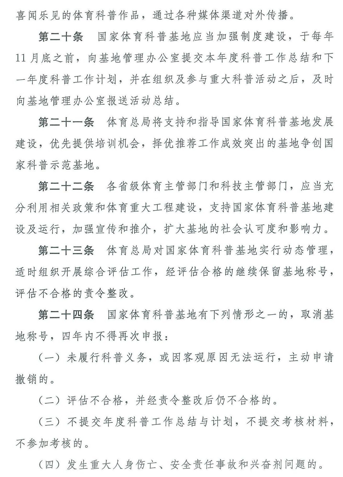 国家体育总局 科学技术部关于印发《国家体育科普基地管理办法》
