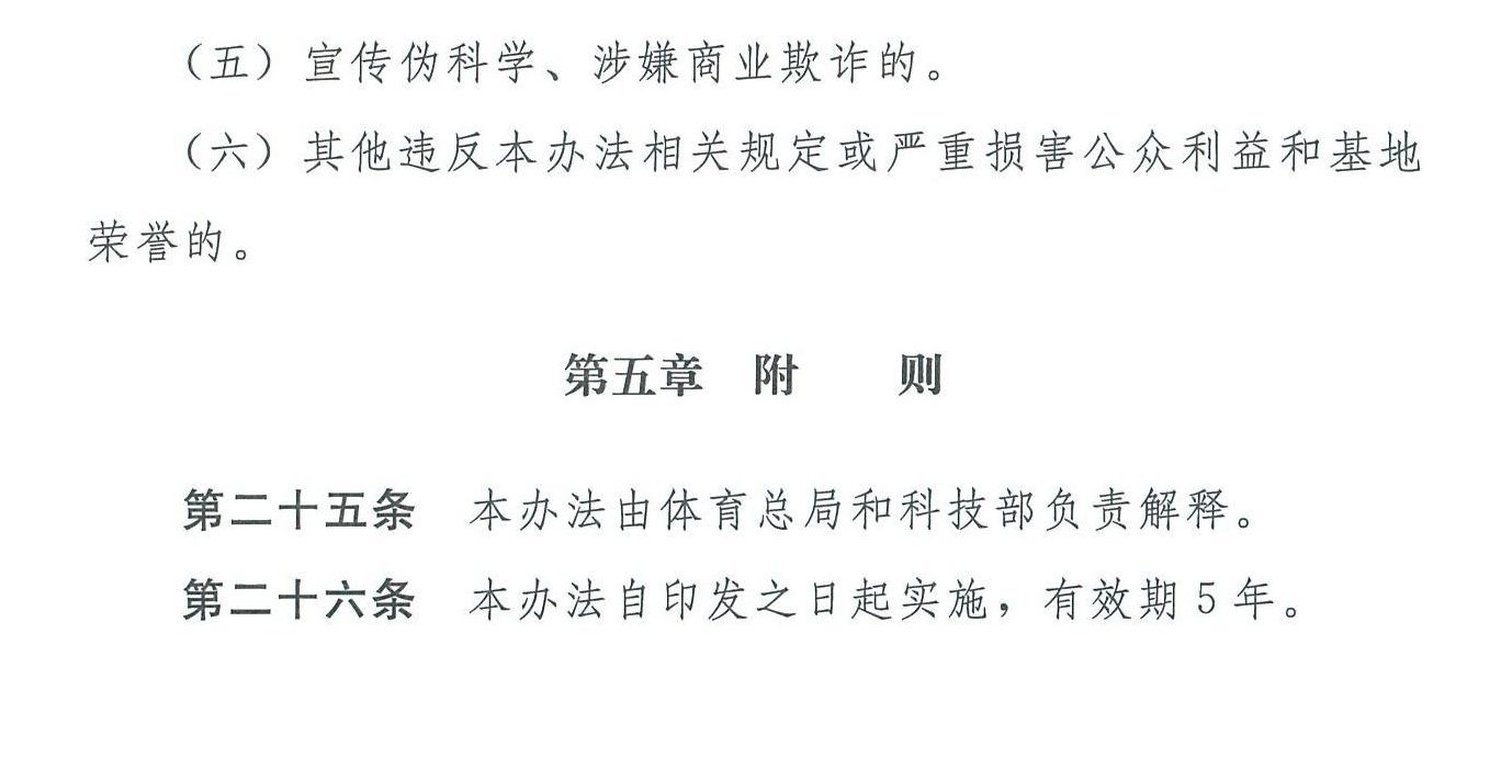 国家体育总局 科学技术部关于印发《国家体育科普基地管理办法》