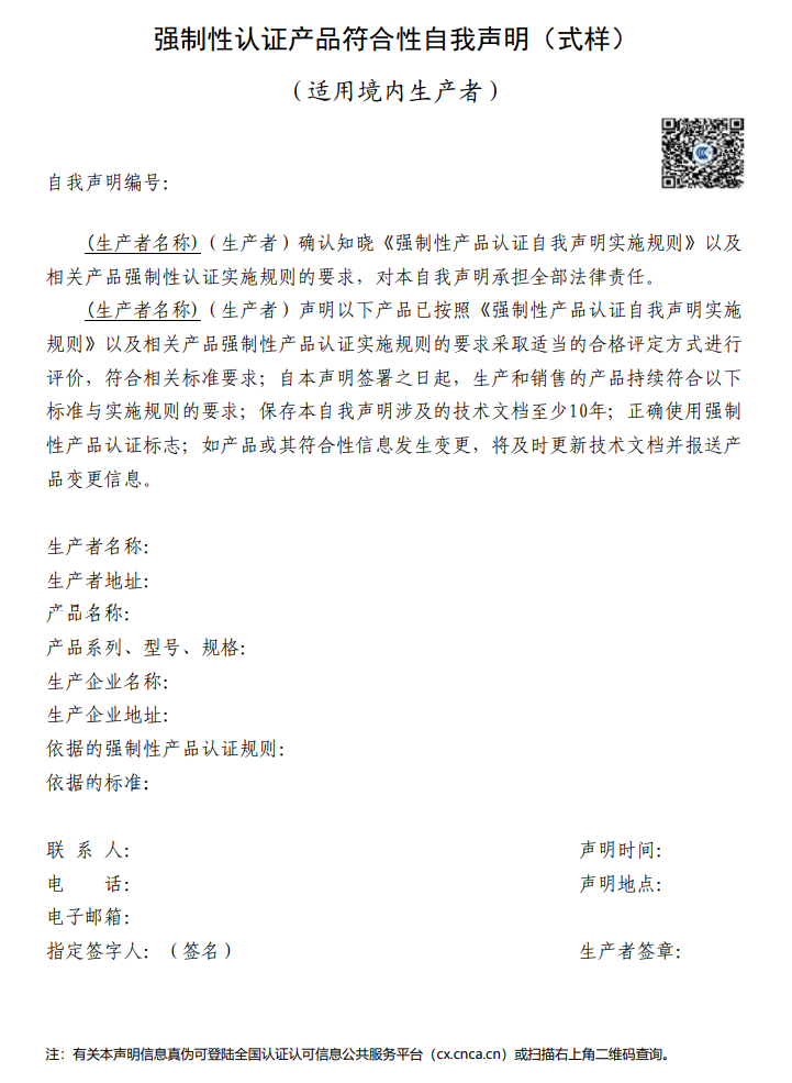 强制性产品认证（CCC认证）实施规则--自我声明