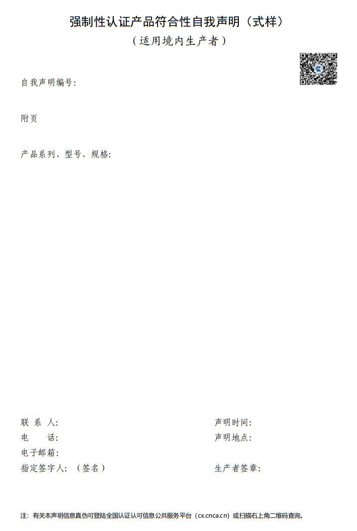 强制性产品认证（CCC认证）实施规则--自我声明