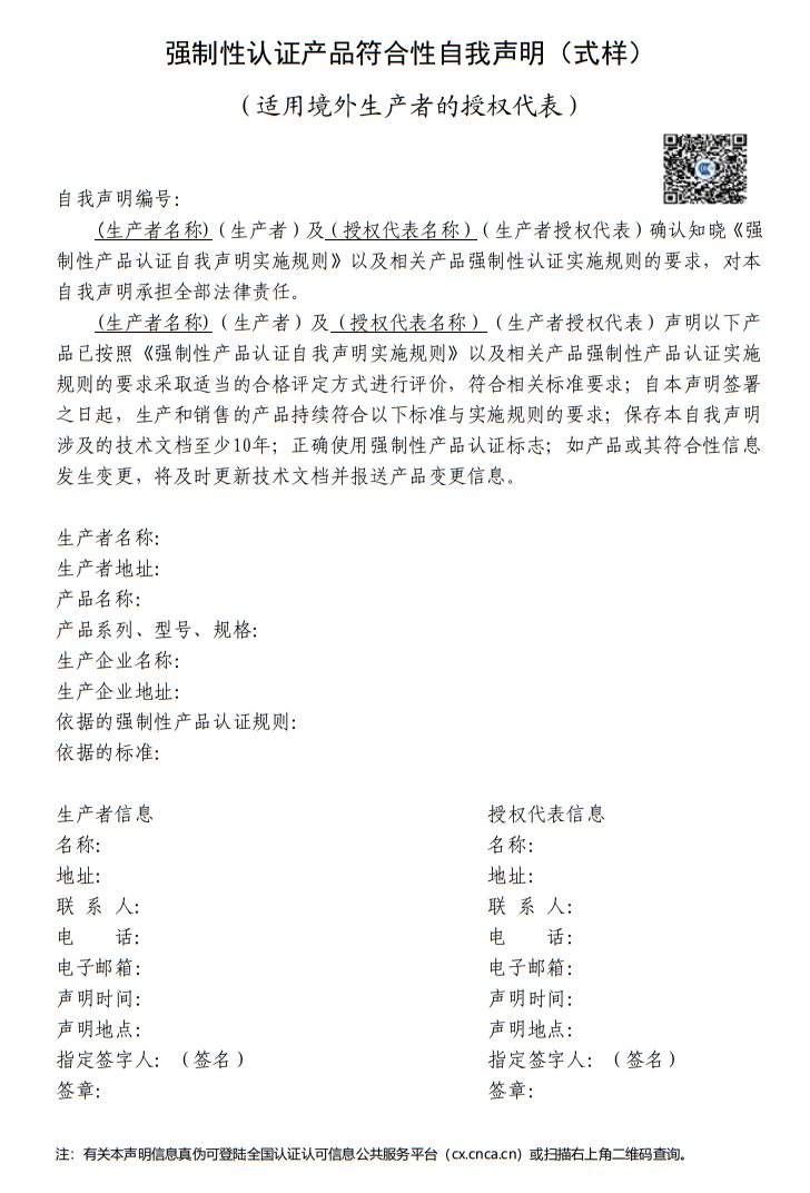 强制性产品认证（CCC认证）实施规则--自我声明