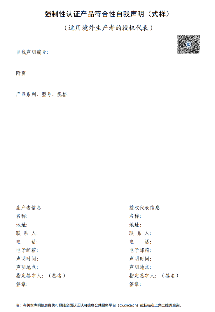 强制性产品认证（CCC认证）实施规则--自我声明