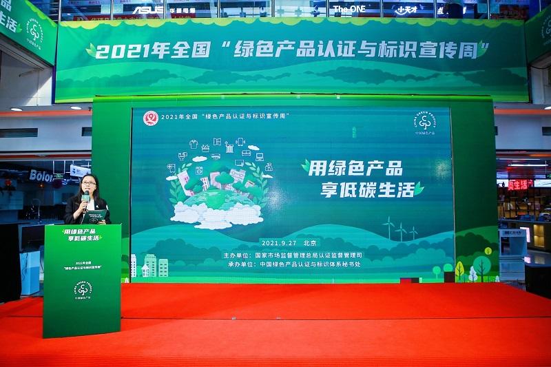 2021年全国“绿色产品认证与标识宣传周”启动仪式在京举办