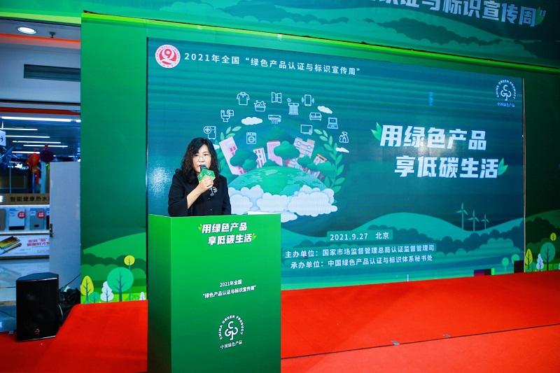 2021年全国“绿色产品认证与标识宣传周”启动仪式在京举办
