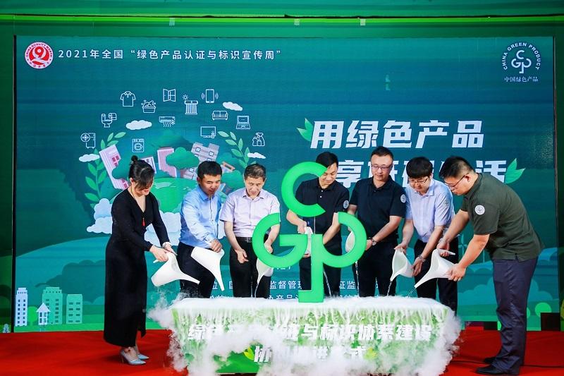 2021年全国“绿色产品认证与标识宣传周”启动仪式在京举办