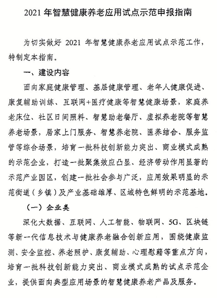 北京市经济和信息化局关于申报智慧健康养老应用试点示范的通知