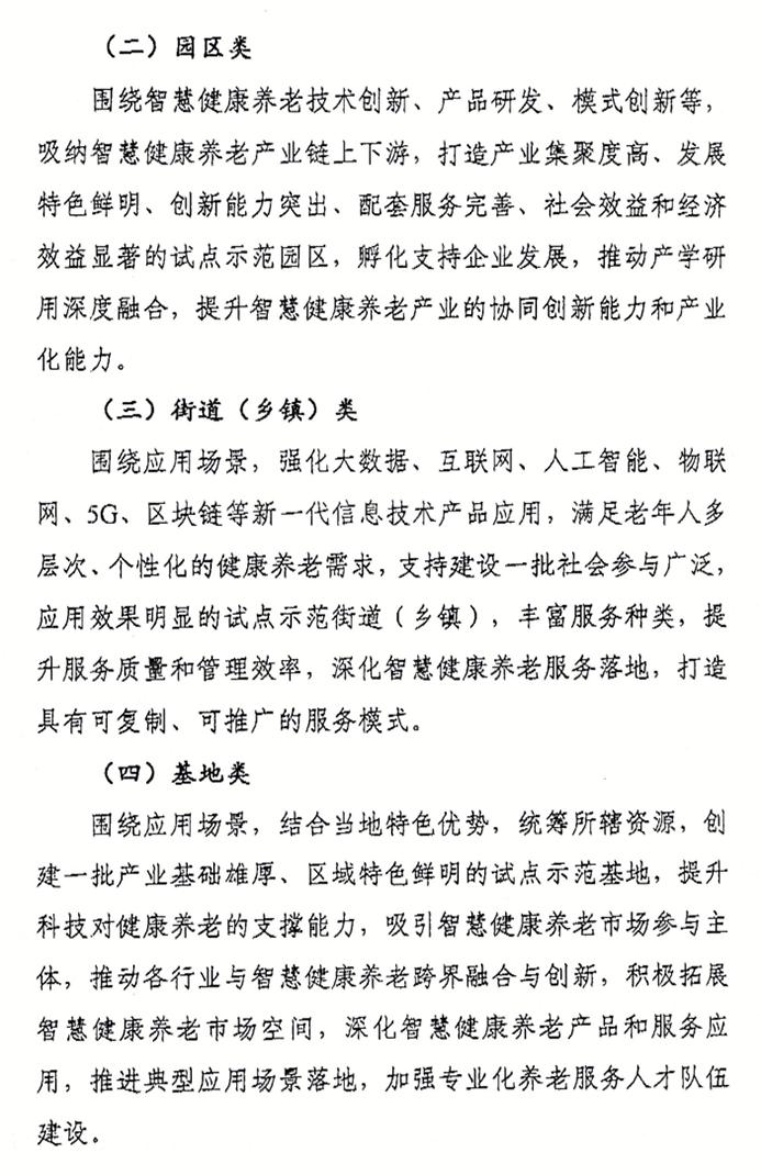北京市经济和信息化局关于申报智慧健康养老应用试点示范的通知