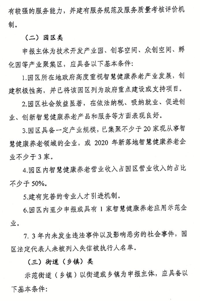 北京市经济和信息化局关于申报智慧健康养老应用试点示范的通知