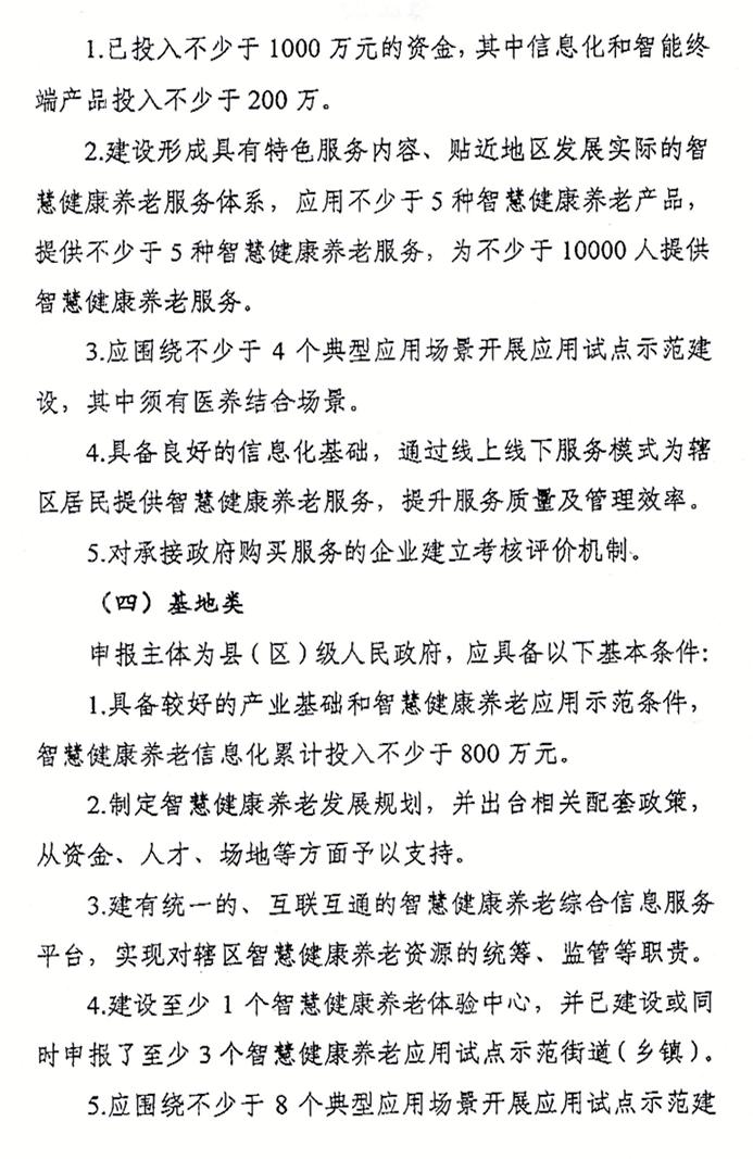 北京市经济和信息化局关于申报智慧健康养老应用试点示范的通知