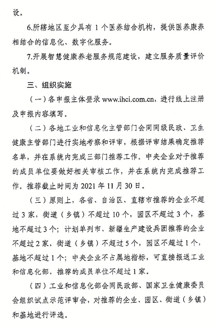 北京市经济和信息化局关于申报智慧健康养老应用试点示范的通知