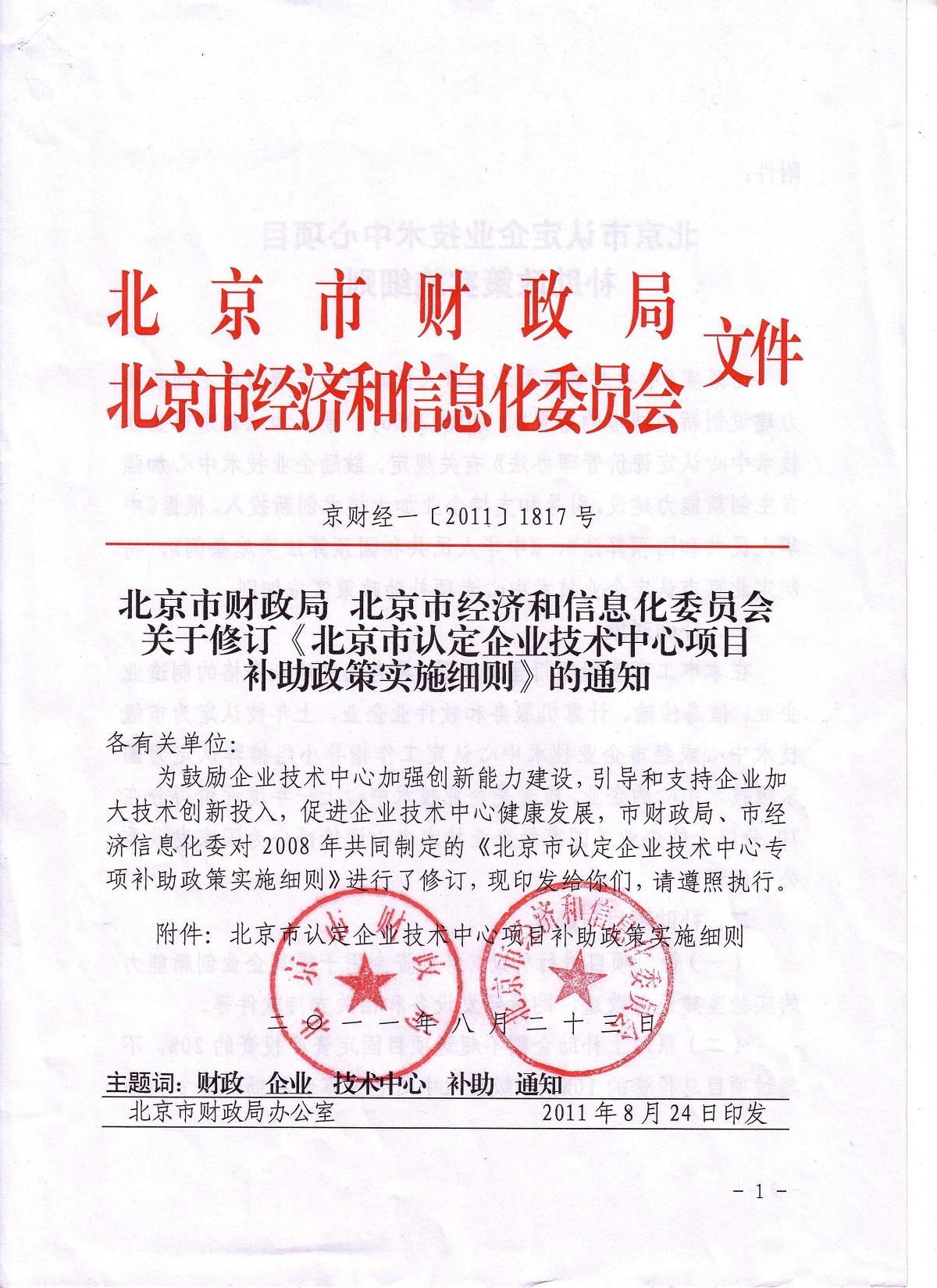 《北京市认定企业技术中心项目补助政策实施细则》京财经[2011]1817号
