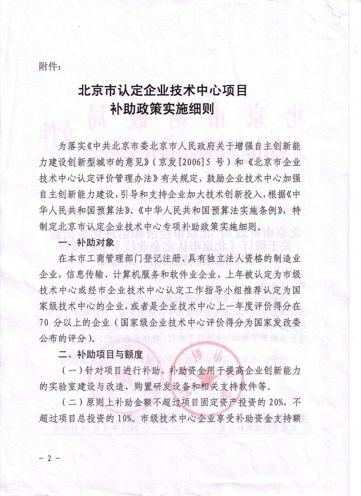 《北京市认定企业技术中心项目补助政策实施细则》京财经[2011]1817号