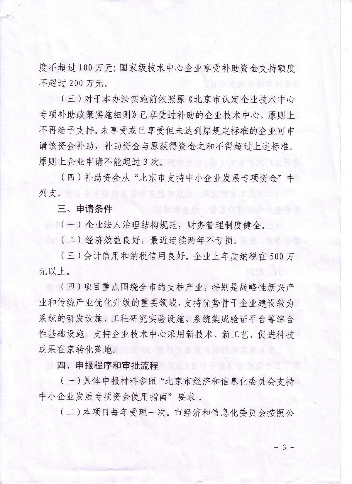 《北京市认定企业技术中心项目补助政策实施细则》京财经[2011]1817号