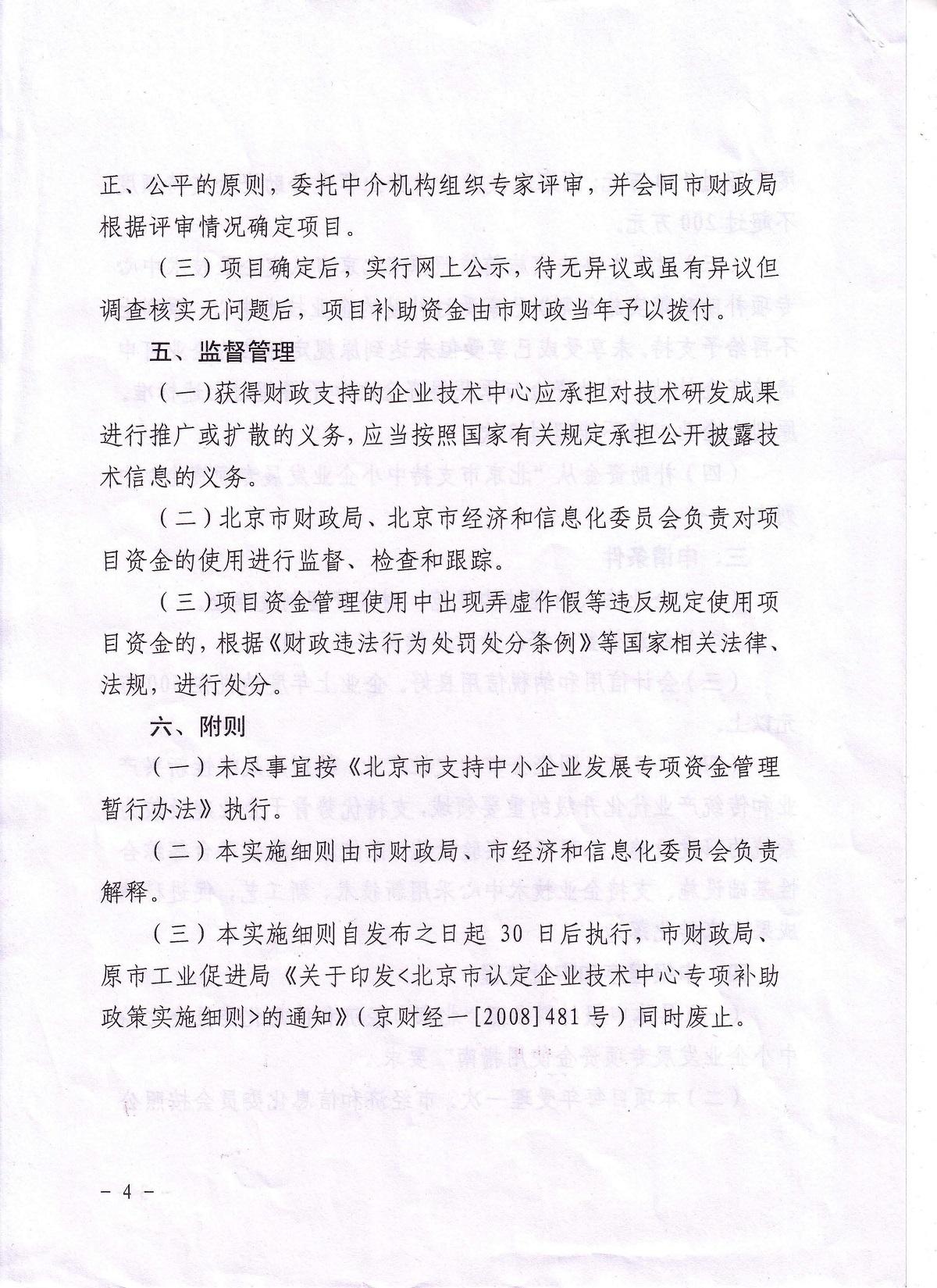 《北京市认定企业技术中心项目补助政策实施细则》京财经[2011]1817号