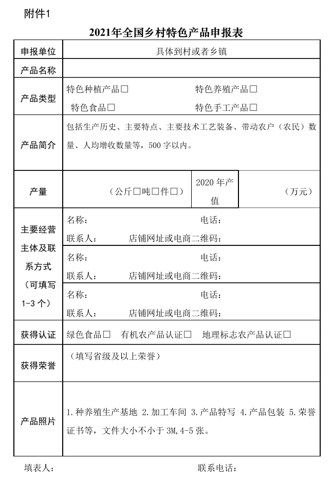 关于开展2021年全国乡村特色产品和乡村工匠推介工作的通知