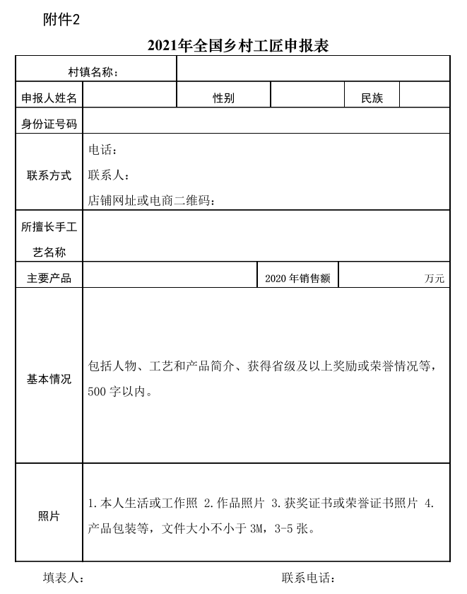 关于开展2021年全国乡村特色产品和乡村工匠推介工作的通知