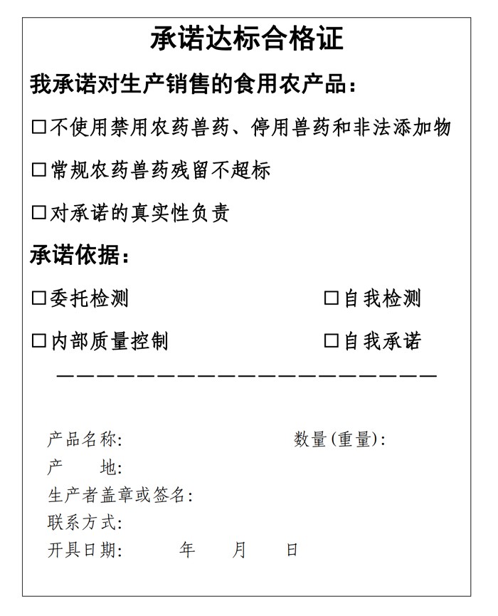 《关于加快推进承诺达标合格证制度试行工作的通知》农办质〔2021〕16号