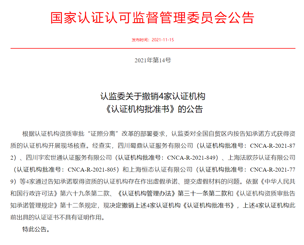 认监委关于撤销4家认证机构《认证机构批准书》的公告