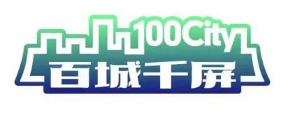 《“百城千屏”活动实施指南》工信厅联电子函〔2021〕315号
