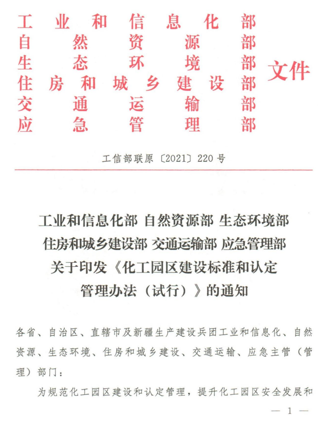 《化工园区建设标准和认定管理办法（试行）》工信部联原〔2021〕220号
