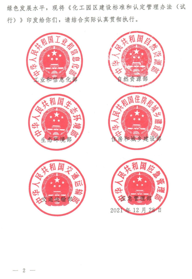 《化工园区建设标准和认定管理办法（试行）》工信部联原〔2021〕220号