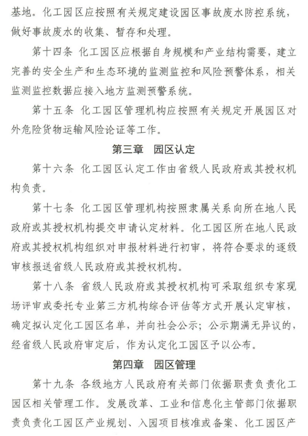 《化工园区建设标准和认定管理办法（试行）》工信部联原〔2021〕220号