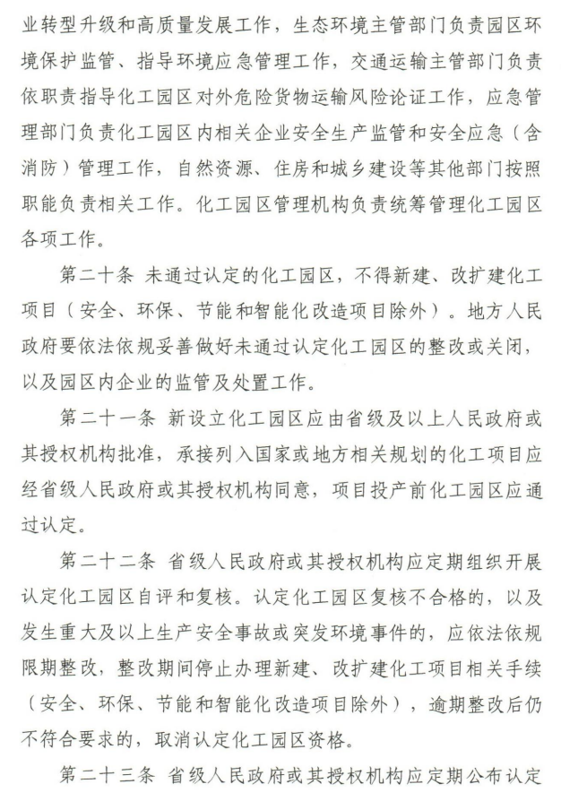 《化工园区建设标准和认定管理办法（试行）》工信部联原〔2021〕220号