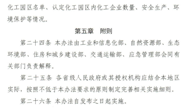 《化工园区建设标准和认定管理办法（试行）》工信部联原〔2021〕220号