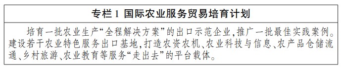 《“十四五”农业农村国际合作规划》农外发〔2022〕1号